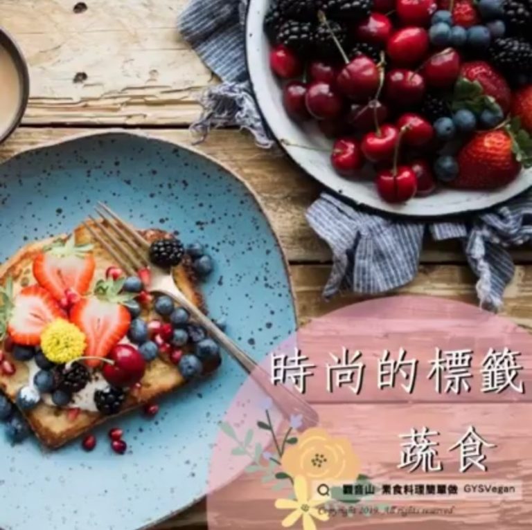 時尚的標籤蔬食