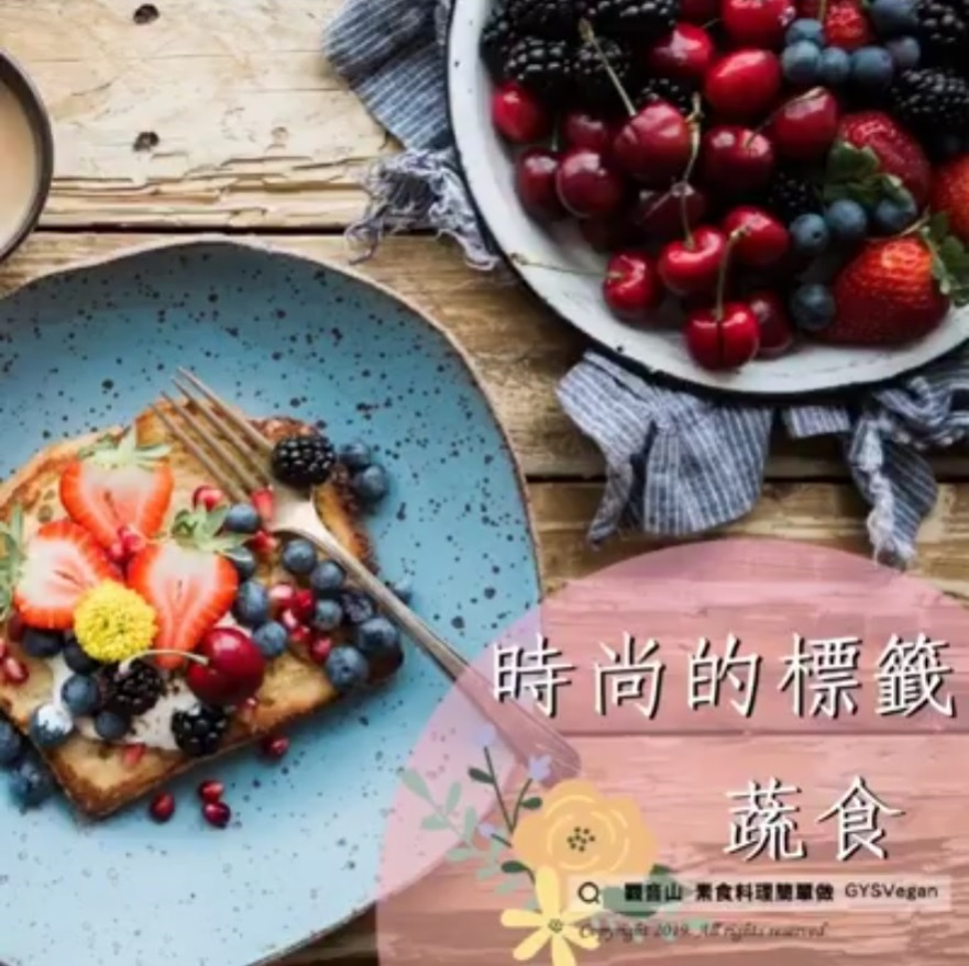 時尚的標籤蔬食