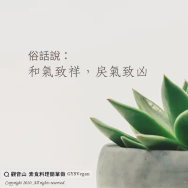 和氣致祥 戾氣致凶