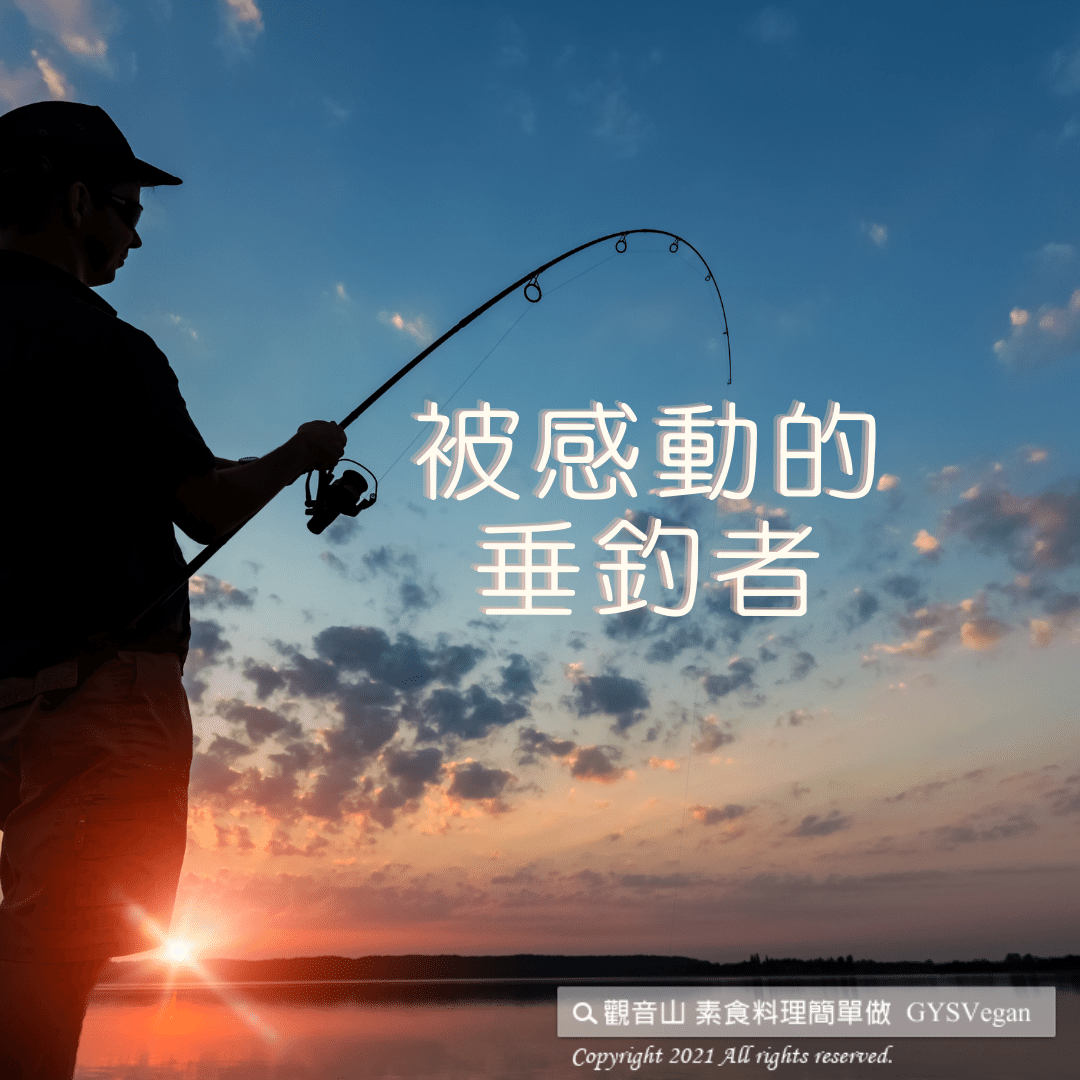 被感動的垂釣者