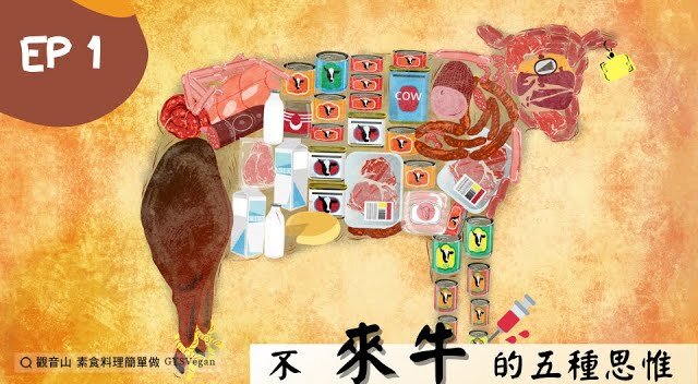 不來牛的五種思惟 吃素 疾病 止息 法門