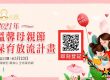 2021年 溫馨母親節 保育放流計畫