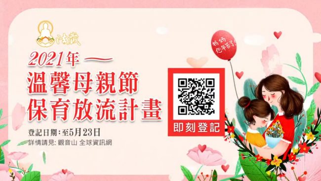 2021年 溫馨母親節 保育放流計畫