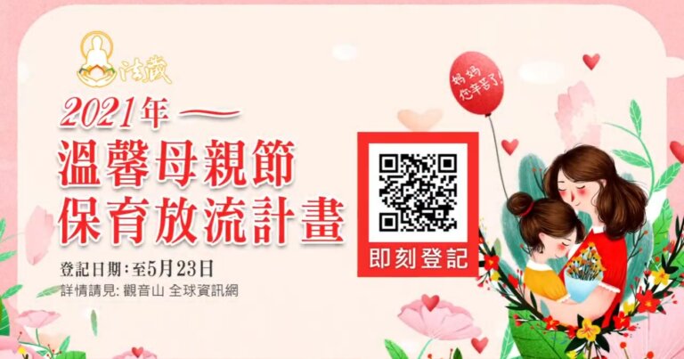2021年 溫馨母親節 保育放流計畫