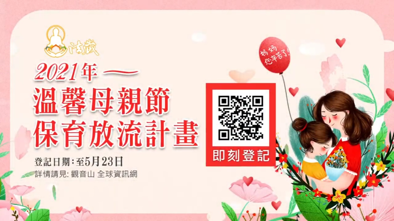 2021年 溫馨母親節 保育放流計畫 2021年 溫馨母親節 保育放流計畫