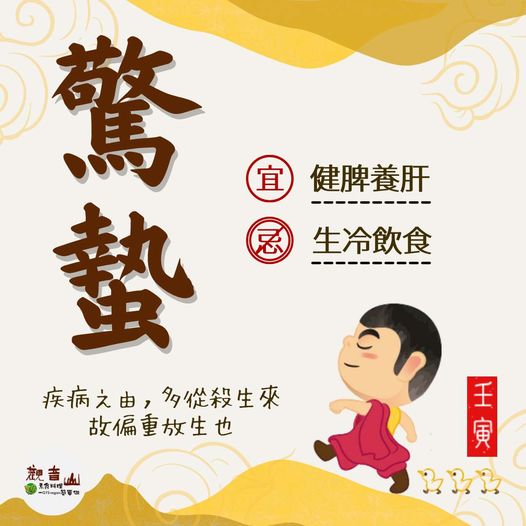 二十四節氣 驚蟄 殺生 放生