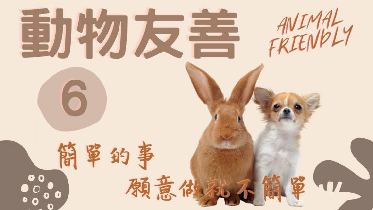 動物友善 天天培養慈悲心 口下留命