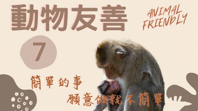 動物友善 簡單的事願意做就不簡單 animal friendly
