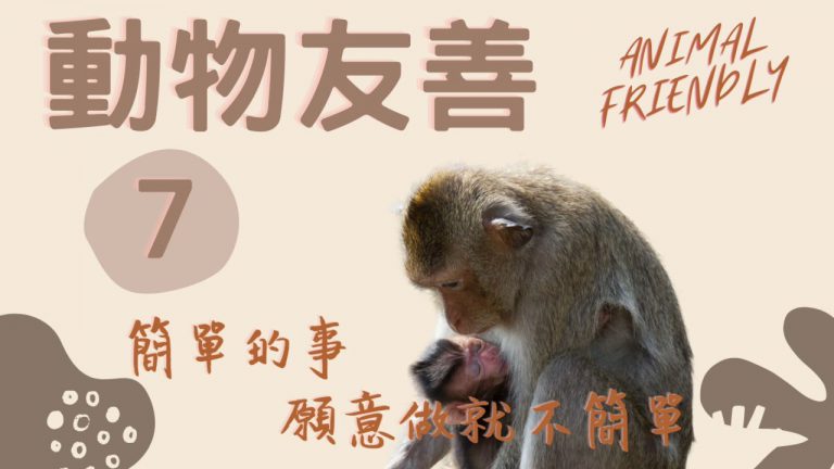 動物友善 簡單的事願意做就不簡單 animal friendly