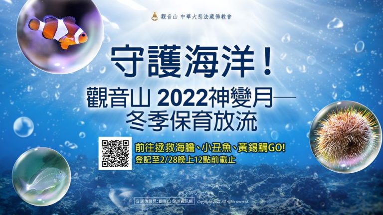 守護海洋 觀音山 2022神變月 冬季保育放流