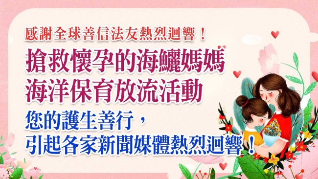 救懷孕的海鱺媽媽 海洋放流保育計畫 護生善行 新聞媒體熱烈迴響