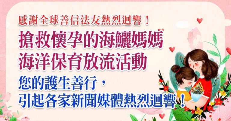 救懷孕的海鱺媽媽 海洋放流保育計畫 護生善行 新聞媒體熱烈迴響