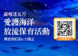 薩嘎達瓦月 愛護海洋保育放流活動