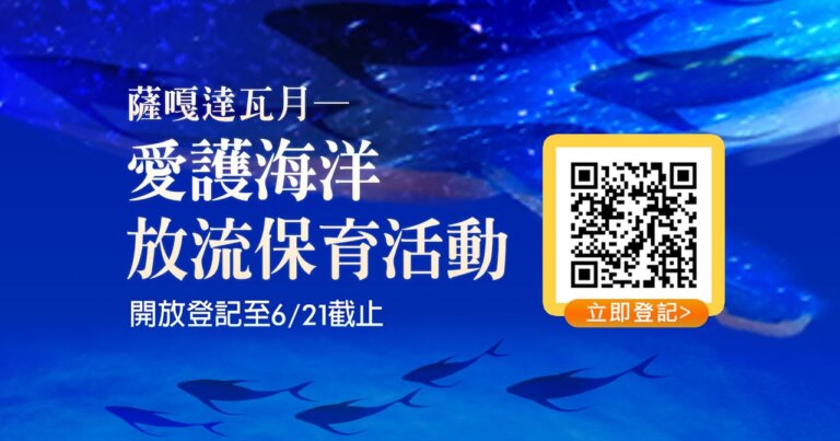 薩嘎達瓦月 愛護海洋保育放流活動