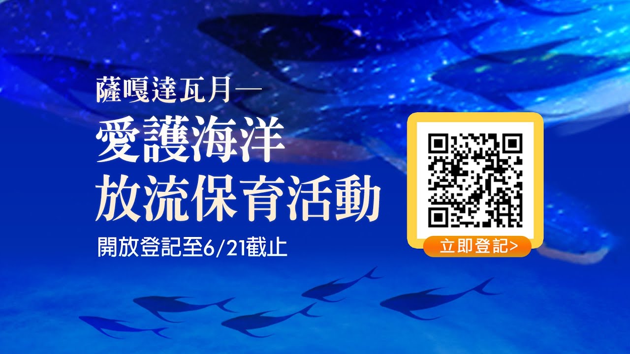 薩嘎達瓦月 愛護海洋保育放流活動