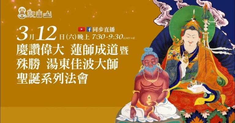 觀音山 慶讚偉大 蓮師成道暨殊勝 湯東佳波大師聖誕 系列法會