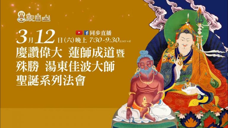 觀音山 慶讚偉大 蓮師成道暨殊勝 湯東佳波大師聖誕 系列法會