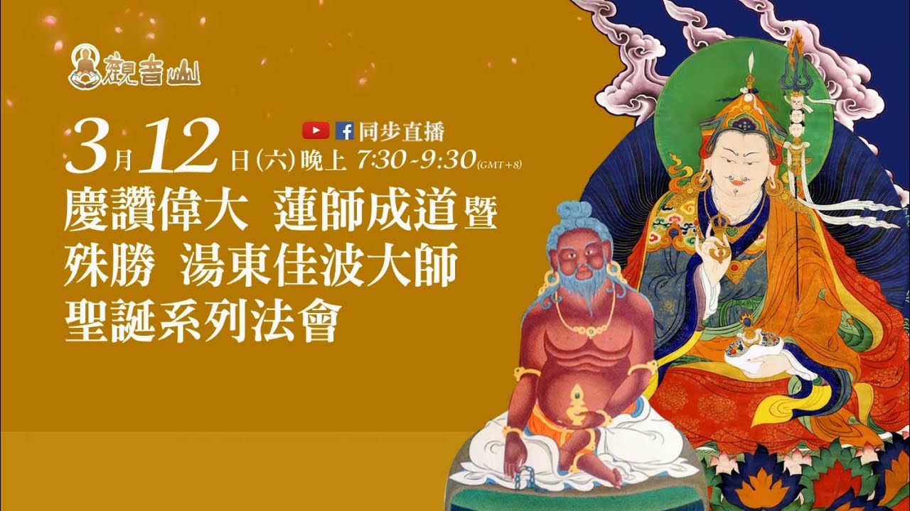 觀音山 慶讚偉大 蓮師成道暨殊勝 湯東佳波大師聖誕 系列法會 觀音山 慶讚偉大 蓮師成道暨殊勝 湯東佳波大師聖誕 系列法會