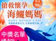 海鱺媽媽中獎名單 龍德上師保育放流 放生
