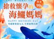 海鱺媽媽 抽獎活動 Mother's Day Raffle
