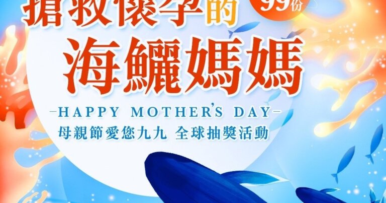 海鱺媽媽 抽獎活動 Mother's Day Raffle