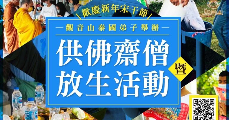 觀音山保育放流 泰國新年宋干節，舉辦供佛齋僧暨放生護生，龍德上師保育放流
