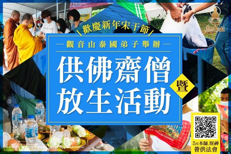 觀音山保育放流 泰國新年宋干節，舉辦供佛齋僧暨放生護生，龍德上師保育放流