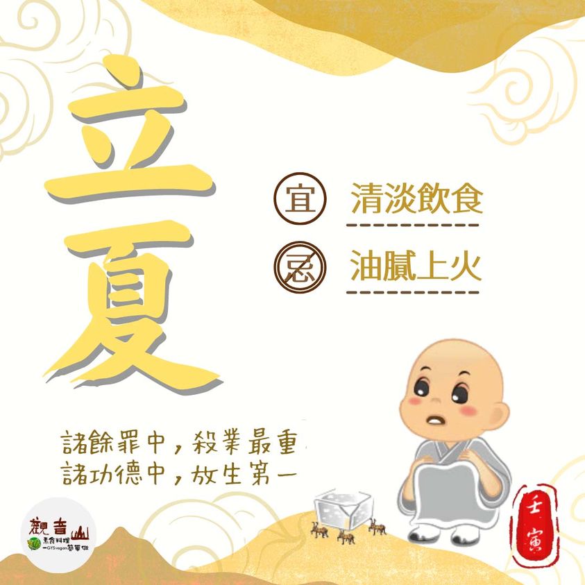 Summer commences 立夏