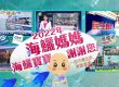 觀音山保育放流 龍德上師保育放流搶救懷孕的海鱺媽媽各家新聞台等媒體熱烈報導