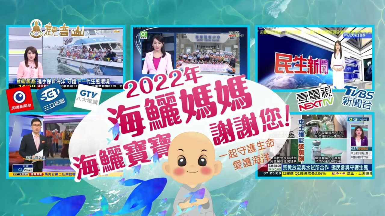 觀音山保育放流 龍德上師保育放流搶救懷孕的海鱺媽媽各家新聞台等媒體熱烈報導