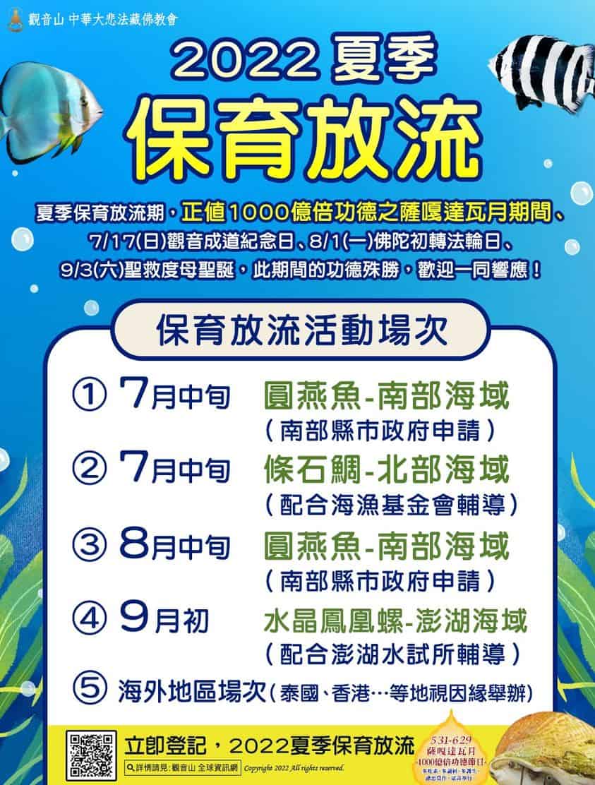 GYS summer liferelease 1觀音山2022夏季保育放流活動場次,放流物種圓燕魚、條石鯛、水晶鳳凰螺,龍德上師放生 觀音山2022夏季保育放流活動場次,放流物種圓燕魚、條石鯛、水晶鳳凰螺,龍德上師放生