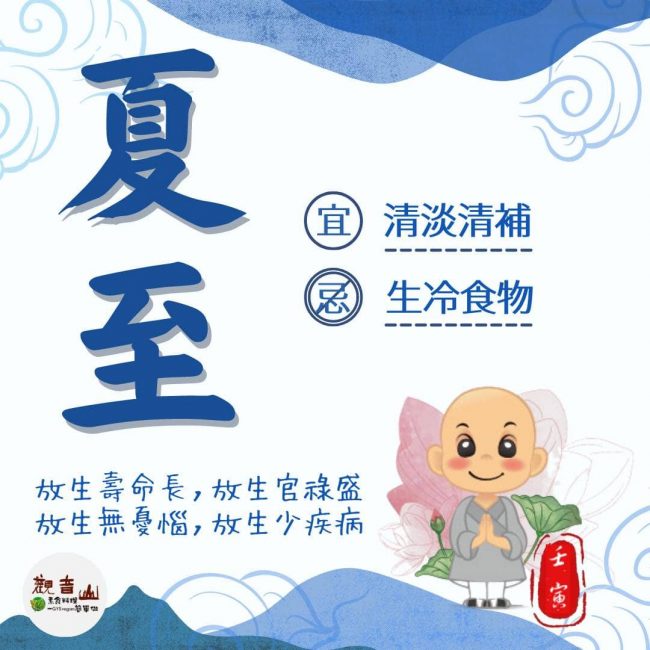 夏至，觀音山二十四節氣養生