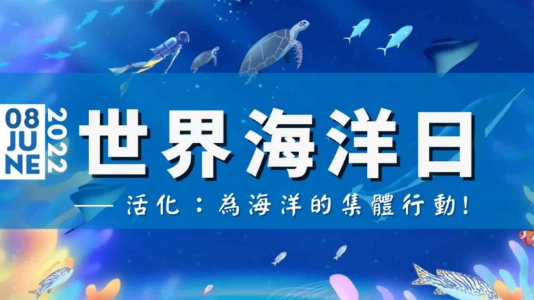 觀音山保育放流，2022世界海洋日，活化復育海洋生態：為海洋的集體行動​