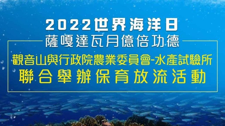 2022世界海洋日，觀音山與水試所聯合舉辦保育放流黑䱛與嘉鱲魚苗，復育海洋新生命，龍德上師放生