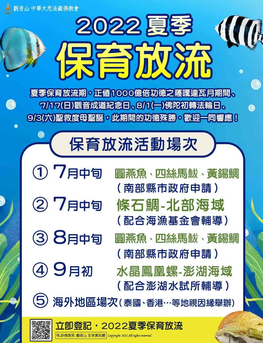 觀音山2022夏季保育放流活動場次，放流物種圓燕魚、條石鯛、水晶鳳凰螺，龍德上師放生，龍德上師保育放流