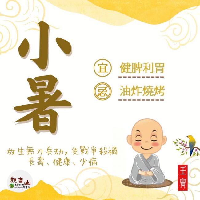 二十四節氣養生 小暑 宜健脾利胃 忌油炸燒烤