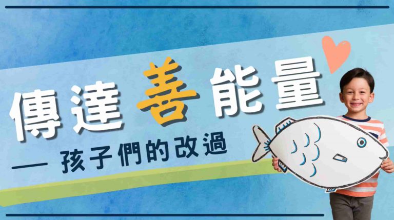 ​​孩子們的改過，傳達善能量，龍德上師放生，龍德上師保育放流