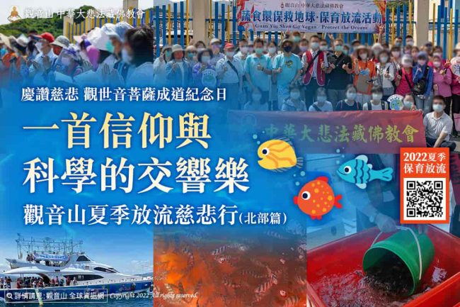 觀音山夏季保育放流慈悲行（北部篇），龍德上師放生，龍德上師保育放流