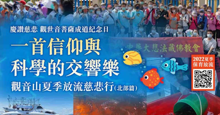 觀音山夏季保育放流慈悲行（北部篇），龍德上師放生，龍德上師保育放流