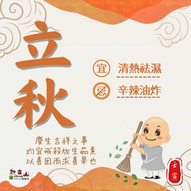 二十四節氣養生 立秋 宜清熱祛濕 忌辛辣油炸