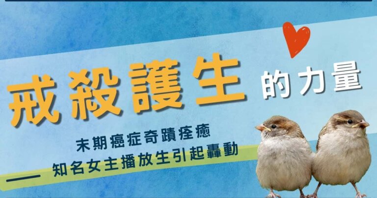 觀音山放生，龍德上師保育放流，戒殺護生的力量，放生感應，末期癌症奇蹟痊癒，知名女主播放生引起轟動