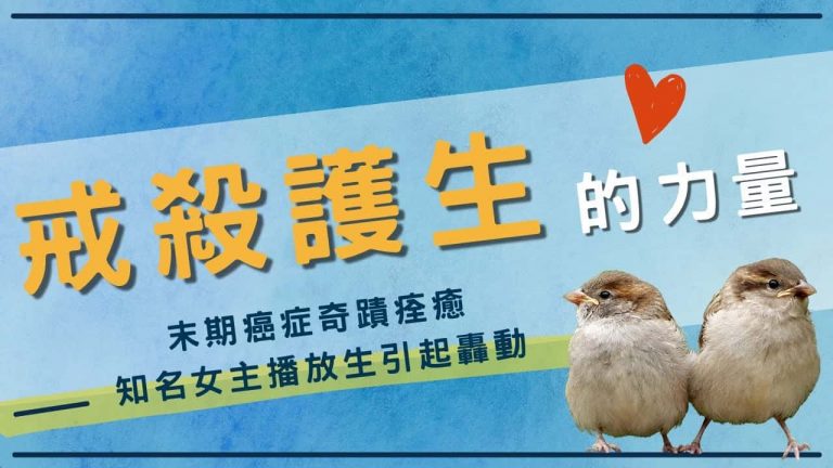 觀音山放生，龍德上師保育放流，戒殺護生的力量，放生感應，末期癌症奇蹟痊癒，知名女主播放生引起轟動