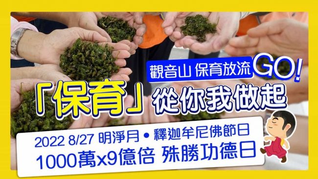 觀音山夏季保育放流成果發表影片，龍德上師放生，龍德上師保育放流
