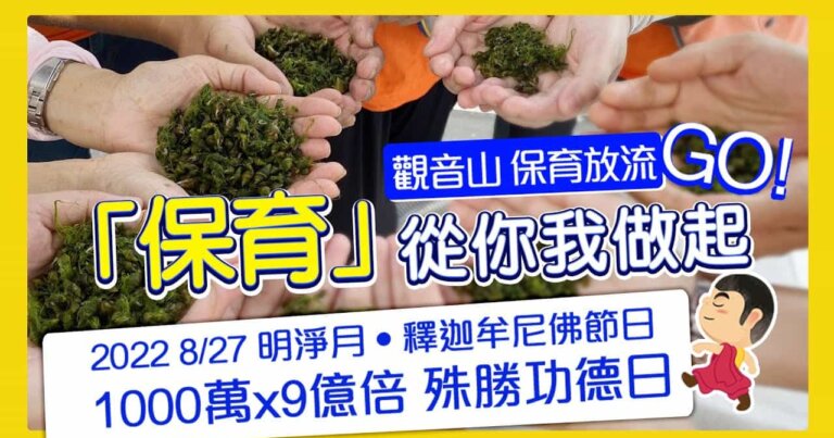 觀音山夏季保育放流成果發表影片，龍德上師放生，龍德上師保育放流