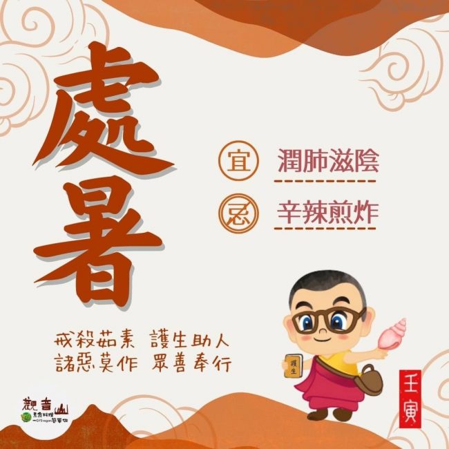 二十四節氣養生 處暑 宜潤肺滋陰 忌辛辣煎炸