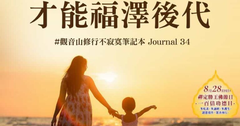 觀音山夏季保育放流，觀音山修行不寂寞筆記本，龍德上師保育放流，龍德上師放生