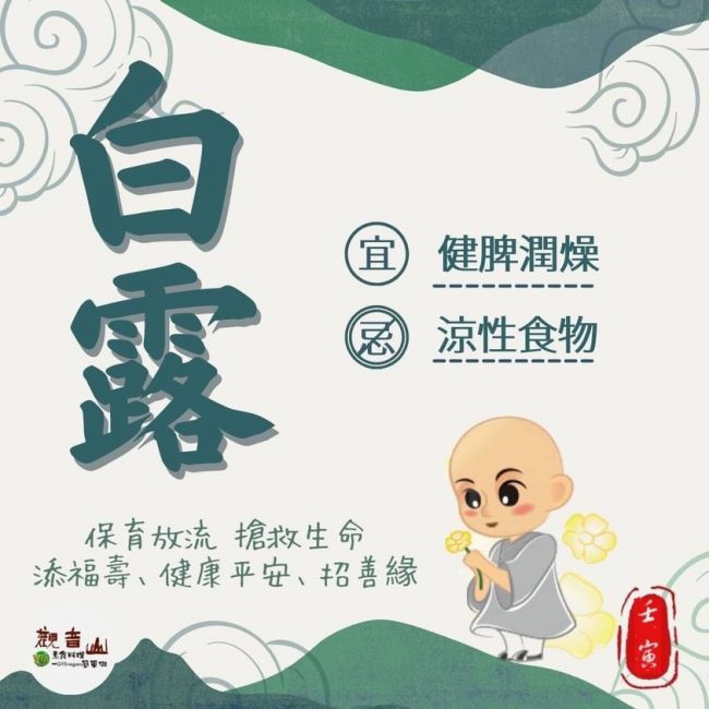 二十四節氣養生 白露 宜建脾潤燥 忌涼性食物