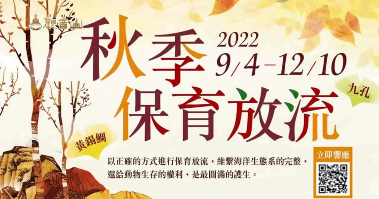 觀音山秋季保育放流 觀音山放生 龍德上師 龍德上師保育放流