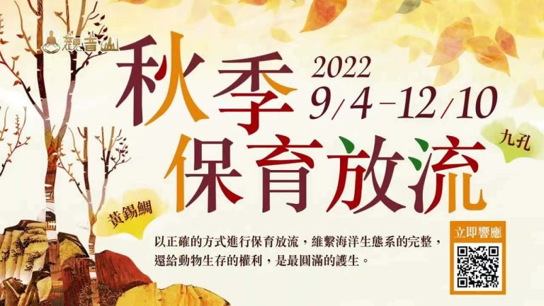 觀音山秋季保育放流 觀音山放生 龍德上師 龍德上師保育放流