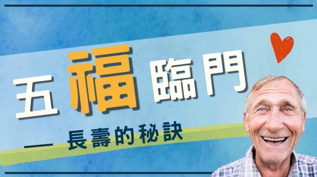 五福臨門 長壽的秘訣 觀音山放生 龍德上師保育放流 龍德上師